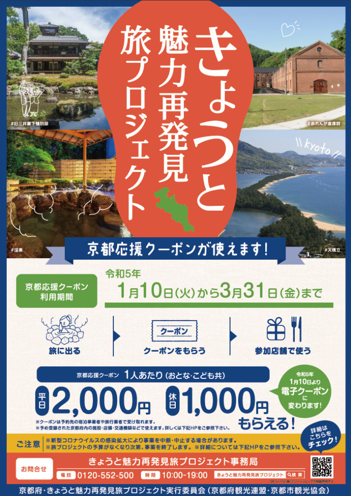 きょうと魅力再発見旅プロジェクト