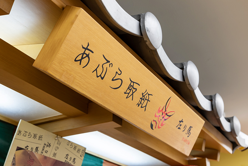 縁起にちなんで