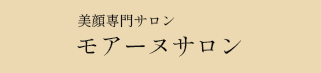 美顔専門サロン モアーヌサロン