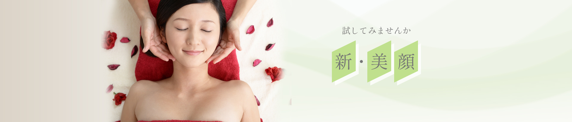 新・美顔